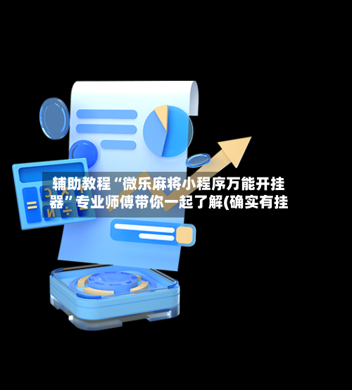 辅助教程“微乐麻将小程序万能开挂器”专业师傅带你一起了解(确实有挂-第1张图片