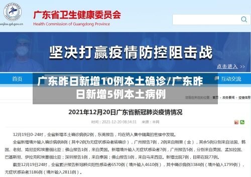广东昨日新增10例本土确诊/广东昨日新增5例本土病例-第2张图片
