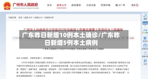 广东昨日新增10例本土确诊/广东昨日新增5例本土病例-第3张图片
