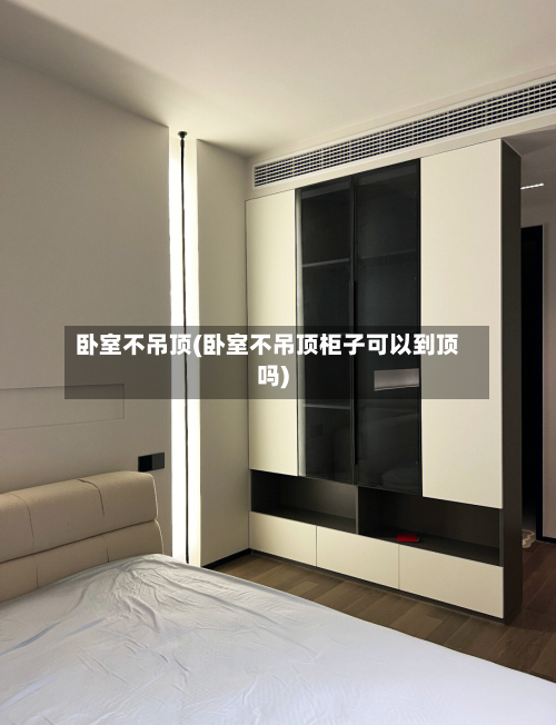 卧室不吊顶(卧室不吊顶柜子可以到顶吗)-第3张图片