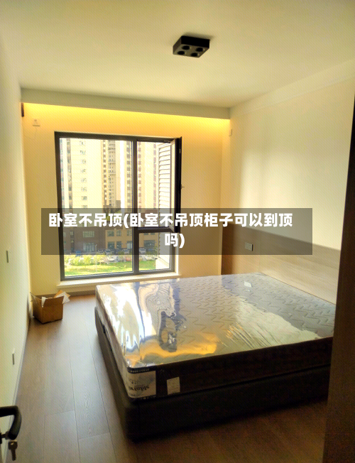 卧室不吊顶(卧室不吊顶柜子可以到顶吗)-第2张图片
