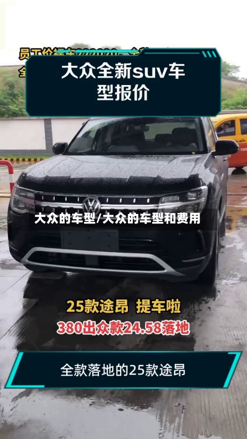 大众的车型/大众的车型和费用-第1张图片