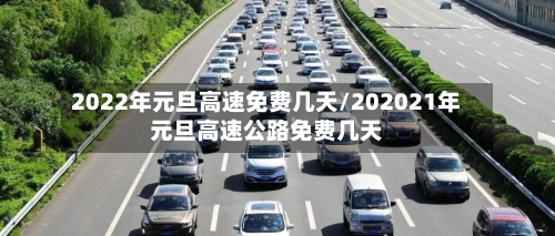 2022年元旦高速免费几天/202021年元旦高速公路免费几天-第2张图片