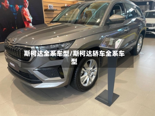 斯柯达全系车型/斯柯达轿车全系车型-第2张图片