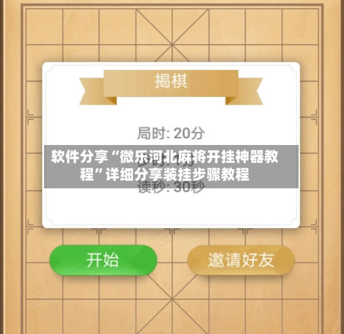 软件分享“微乐河北麻将开挂神器教程	”详细分享装挂步骤教程-第1张图片