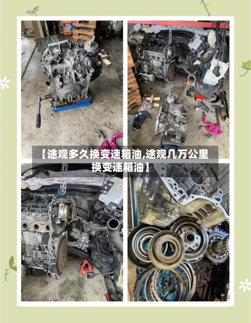 【途观多久换变速箱油,途观几万公里换变速箱油】-第1张图片