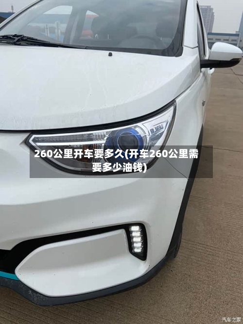 260公里开车要多久(开车260公里需要多少油钱)-第2张图片