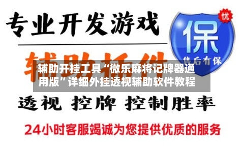 辅助开挂工具“微乐麻将记牌器通用版”详细外挂透视辅助软件教程-第3张图片