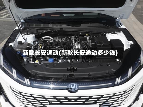 新款长安逸动(新款长安逸动多少钱)-第2张图片
