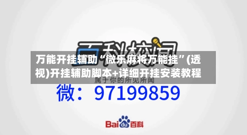 万能开挂辅助“微乐麻将万能挂”(透视)开挂辅助脚本+详细开挂安装教程-第2张图片