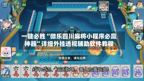 一键必胜“微乐四川麻将小程序必赢神器”详细外挂透视辅助软件教程-第2张图片