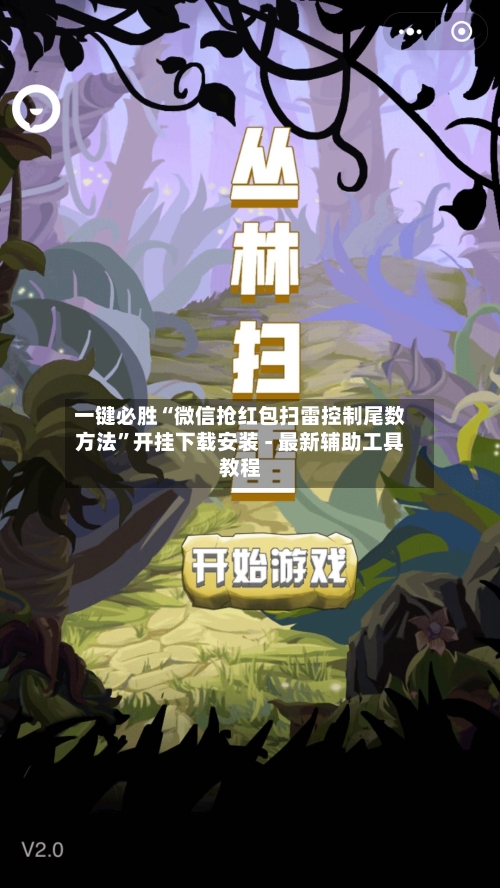 一键必胜“微信抢红包扫雷控制尾数方法	”开挂下载安装 - 最新辅助工具教程-第2张图片