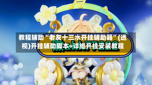 教程辅助“老友十三水开挂辅助器”(透视)开挂辅助脚本+详细开挂安装教程-第2张图片