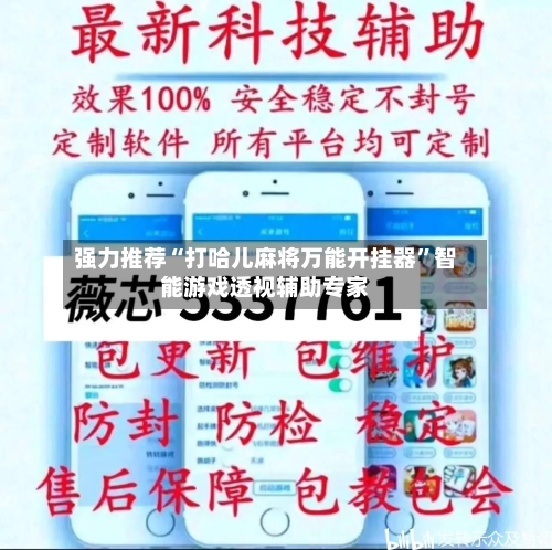 强力推荐“打哈儿麻将万能开挂器”智能游戏透视辅助专家-第1张图片