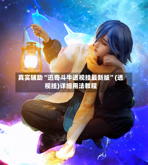 真实辅助“迅奇斗牛透视挂最新版”(透视挂)详细用法教程-第1张图片