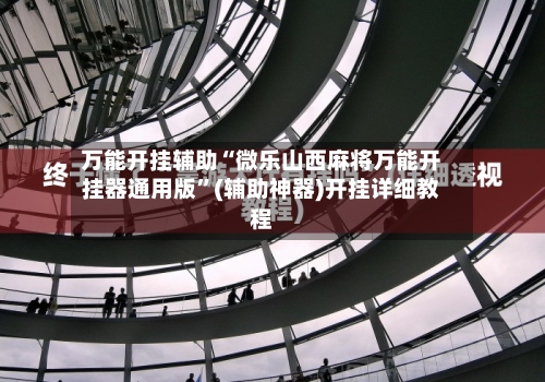 万能开挂辅助“微乐山西麻将万能开挂器通用版	”(辅助神器)开挂详细教程-第1张图片