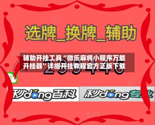 辅助开挂工具“微乐麻将小程序万能开挂器	”详细开挂教程官方正版下载-第1张图片