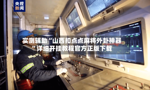 实测辅助“山西扣点点麻将外卦神器”详细开挂教程官方正版下载-第1张图片