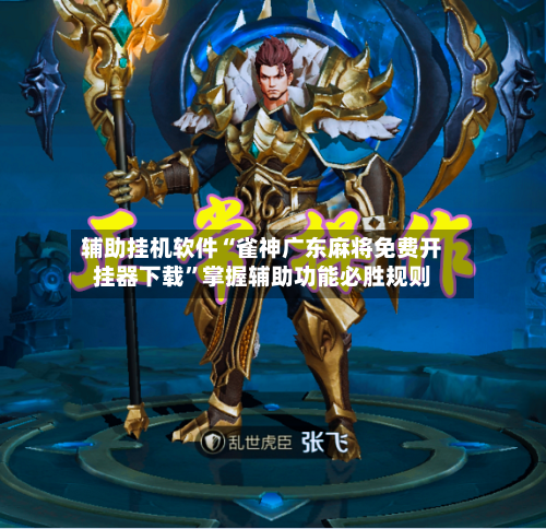 辅助挂机软件“雀神广东麻将免费开挂器下载”掌握辅助功能必胜规则-第1张图片
