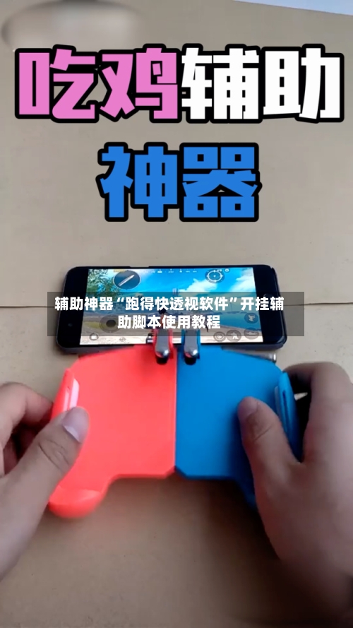 辅助神器“跑得快透视软件”开挂辅助脚本使用教程-第1张图片