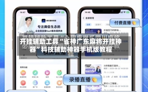 开挂辅助工具“雀神广东麻将开挂神器	”科技辅助神器手机版教程-第1张图片