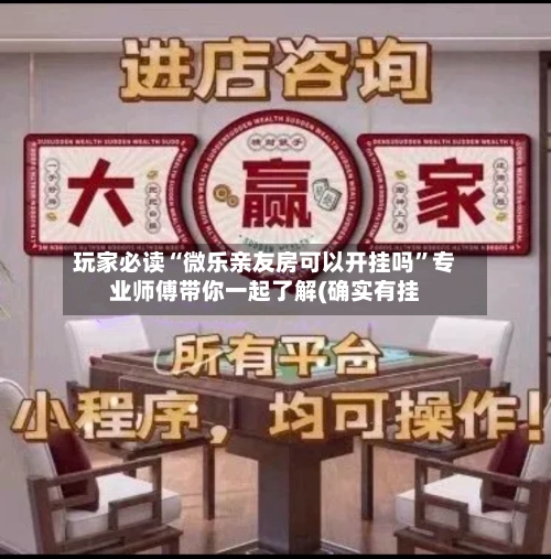 玩家必读“微乐亲友房可以开挂吗”专业师傅带你一起了解(确实有挂-第1张图片