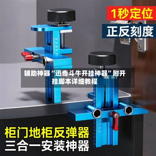 辅助神器“迅奇斗牛开挂神器”附开挂脚本详细教程-第3张图片