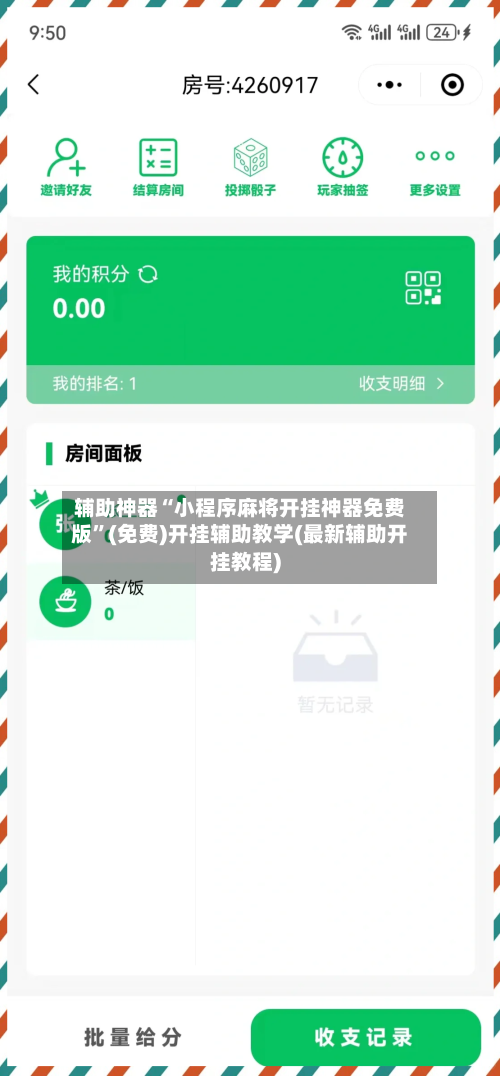 辅助神器“小程序麻将开挂神器免费版”(免费)开挂辅助教学(最新辅助开挂教程)-第1张图片