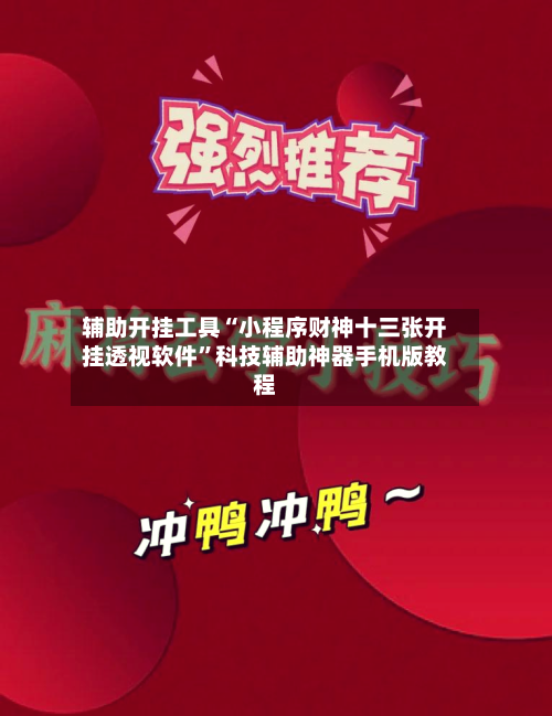 辅助开挂工具“小程序财神十三张开挂透视软件”科技辅助神器手机版教程-第2张图片