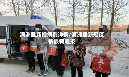 满洲里新增病例详情/满洲里新冠疫情最新通报-第2张图片