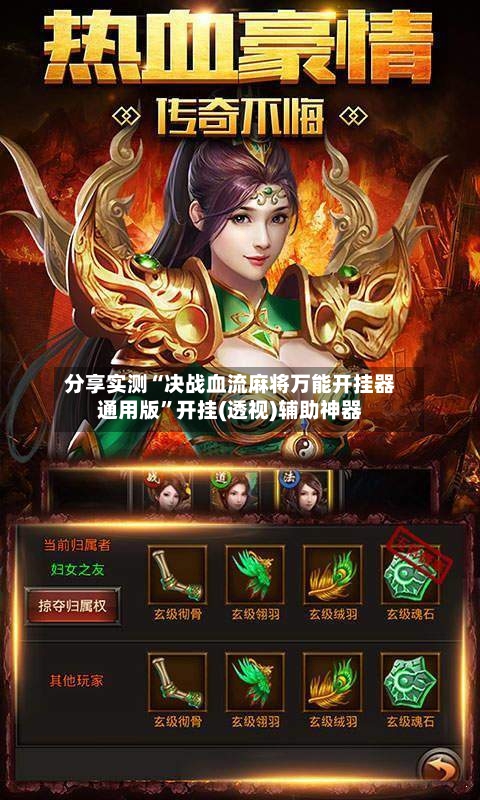 分享实测“决战血流麻将万能开挂器通用版	”开挂(透视)辅助神器-第2张图片