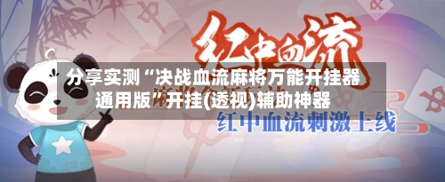 分享实测“决战血流麻将万能开挂器通用版”开挂(透视)辅助神器-第3张图片