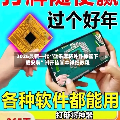 2026最新一代“微乐麻将外卦神器下载安装”附开挂脚本详细教程-第3张图片
