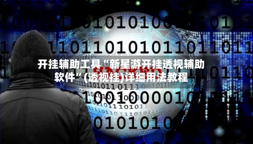 开挂辅助工具“新星游开挂透视辅助软件”(透视挂)详细用法教程-第1张图片