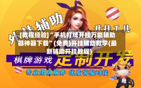 [教程经验]“手机打牌开挂万能辅助器神器下载”(免费)开挂辅助教学(最新辅助开挂教程)-第2张图片