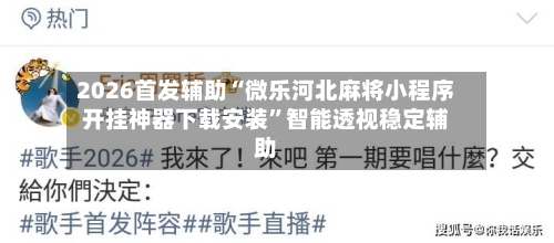 2026首发辅助“微乐河北麻将小程序开挂神器下载安装”智能透视稳定辅助-第1张图片