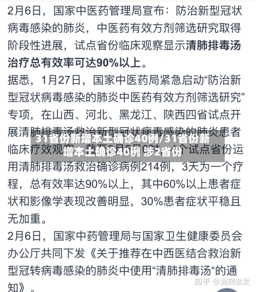 31省份新增本土确诊40例/31省份新增本土确诊40例 涉2省份-第1张图片