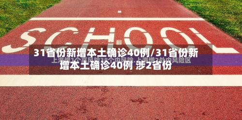 31省份新增本土确诊40例/31省份新增本土确诊40例 涉2省份-第3张图片
