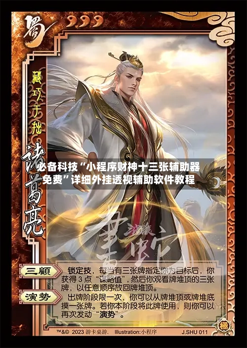 必备科技“小程序财神十三张辅助器免费	”详细外挂透视辅助软件教程-第1张图片