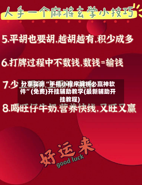 分享实测“手机小程序麻将必赢神软件	”(免费)开挂辅助教学(最新辅助开挂教程)-第1张图片