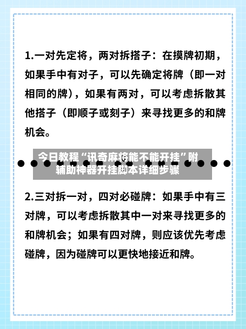 今日教程“讯奇麻将能不能开挂”附辅助神器开挂脚本详细步骤-第1张图片