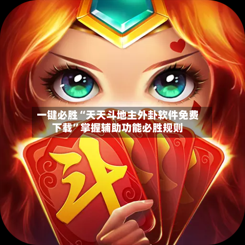 一键必胜“天天斗地主外卦软件免费下载	”掌握辅助功能必胜规则-第1张图片