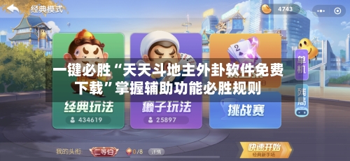 一键必胜“天天斗地主外卦软件免费下载”掌握辅助功能必胜规则-第3张图片