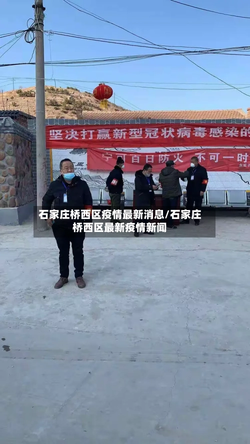 石家庄桥西区疫情最新消息/石家庄桥西区最新疫情新闻-第2张图片