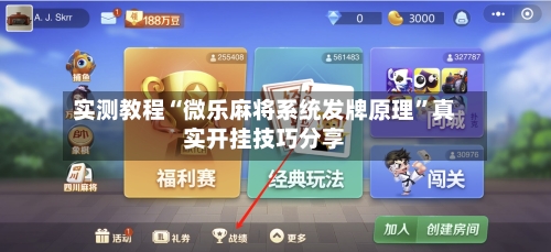 实测教程“微乐麻将系统发牌原理	”真实开挂技巧分享-第2张图片