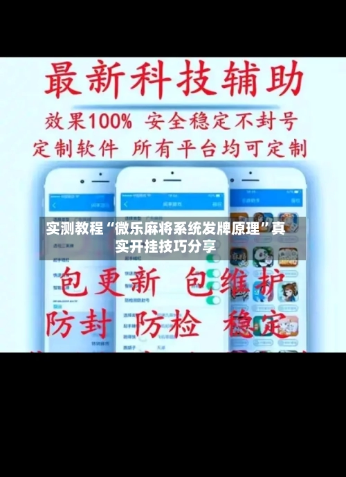 实测教程“微乐麻将系统发牌原理”真实开挂技巧分享-第3张图片