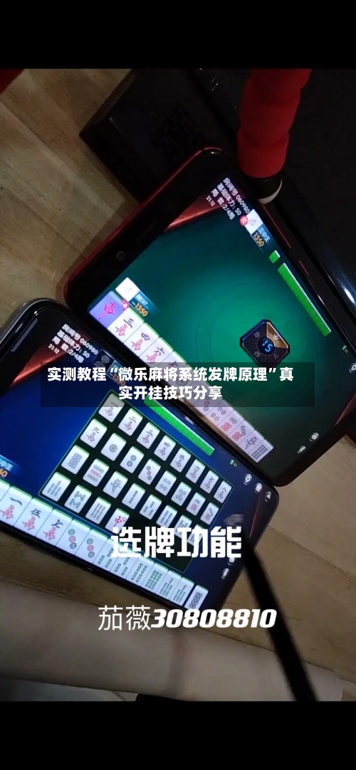 实测教程“微乐麻将系统发牌原理”真实开挂技巧分享-第1张图片