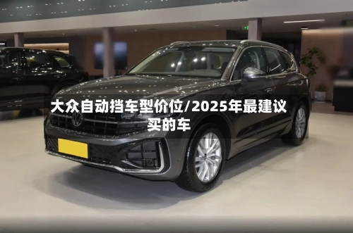 大众自动挡车型价位/2025年最建议买的车-第3张图片