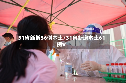 31省新增56例本土/31省新增本土61例v-第2张图片