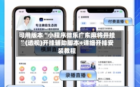 可用版本“小程序微乐广东麻将开挂	”(透视)开挂辅助脚本+详细开挂安装教程-第2张图片